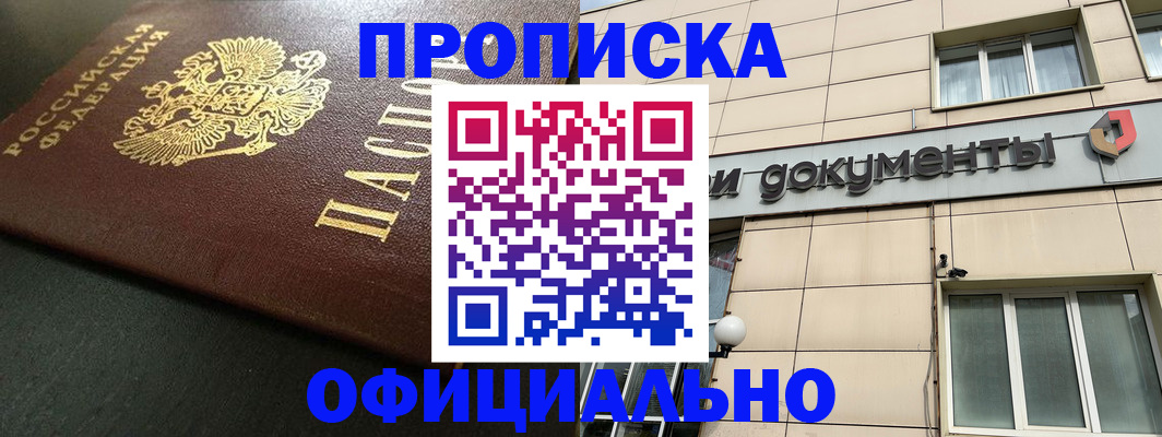 прописка 2025 в Брянске
